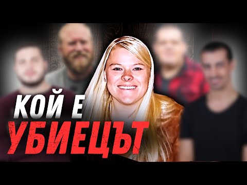 Видео: 4-ма ЛЮБОВНИЦИ но кой е УБИЕЦЪТ ?