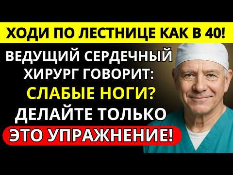 Видео: После 60? Эти 5 ПРОСТЫХ УПРАЖНЕНИЙ помогут легко подниматься по лестнице — Рекомендовано врачами!