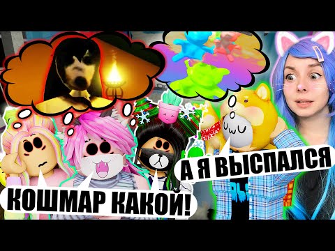 Видео: НОЧЕВКА У ЙОШИ ДОМА! Roblox Slumber Party Story