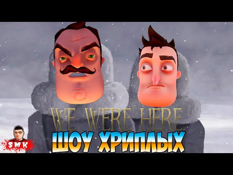 Видео: ПРИВЕТ СОСЕД,ССОРА И ДУШНЫЕ ИСПЫТАНИЯ!ИГРА WE WERE HERE ПОЛНОЕ ПРОХОЖДЕНИЕ!МЫ БЫЛИ ЗДЕСЬ!ШОУ ХРИПЛЫХ