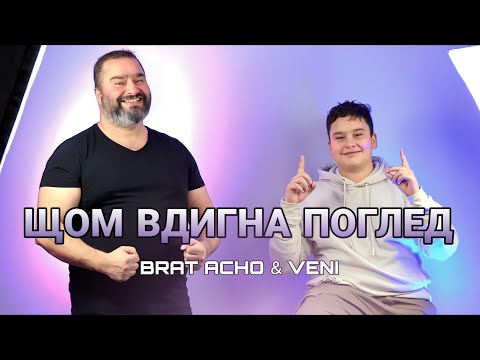 Видео: БРАТ АЧО & ВЕНИ - ЩОМ ВДИГНА ПОГЛЕД / BRAT ACHO & VENI - SHTOM VDIGNA POGLED