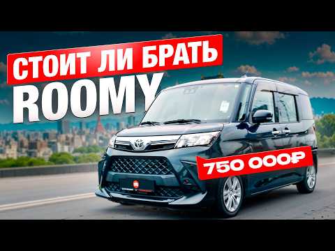 Видео: Вот ПОЧЕМУ Toyota Roomy — главный ХИТ авто до 1 миллиона!