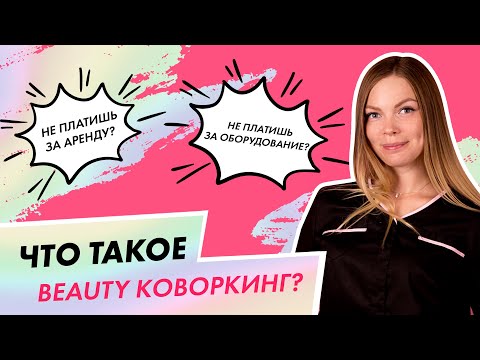 Видео: Что такое Beauty коворкинг?| Выгодно ли это мастеру маникюра?| Вероника подгорная