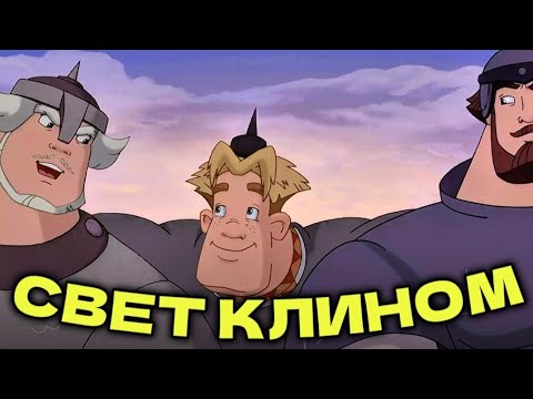 Видео: ТРИ БОГАТЫРЯ и СВЕТ КЛИНОМ | Мультфильм 2025