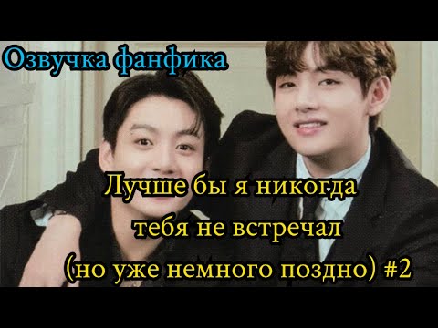 Видео: I wish I never met you (but it's a little too late)| Озвучка фанфика | ВИГУКИ | Часть 2