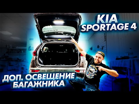 Видео: 😱Дополнительное освещение багажника киа спортейдж 4￼👇 артикулы и ссылки на запчасти в описании 👇￼