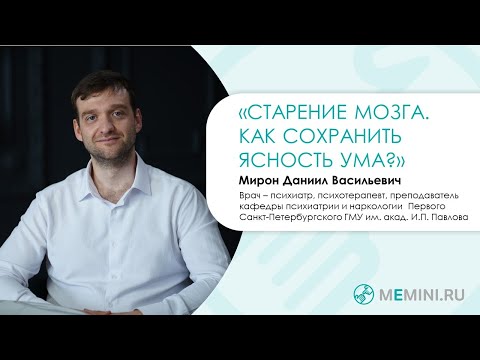 Видео: Деменция | Старение мозга | Как сохранить ясность ума?