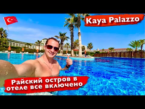 Видео: Турция. Райский остров в отеле Kaya Palazzo. Вкуснейшая еда и напитки все включено