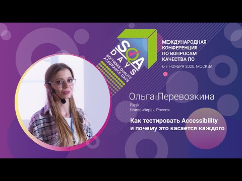 Видео: Как тестировать Accessibility и почему это касается каждого