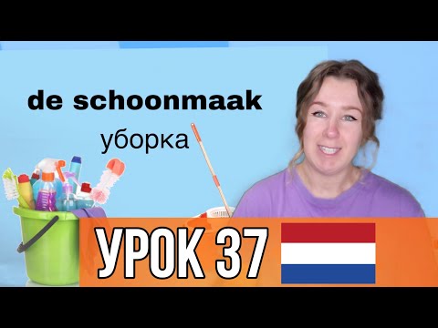Видео: Учим полезные слова на нидерландском. Тема: УБОРКА. Урок 37.