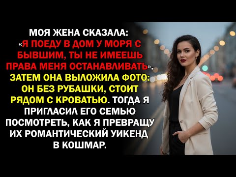 Видео: Моя жена сказала: «Я поеду в дом у моря с бывшим, ты не имеешь права меня останавливать». Затем...