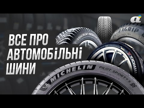 Видео: Автомобільні шини — які вони бувають і як працюють