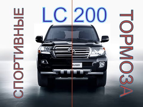 Видео: спортивные тормоза для land cruiser 200