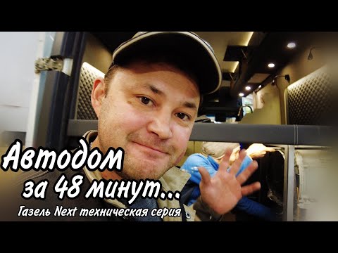 Видео: Строительство #Автодома на базе Газель Next. Все этапы строительства, техническая серия