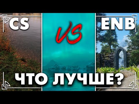 Видео: ENB или Community Shaders что выбрать в 2025? - ПОЛНЫЙ разбор +СБОРКА