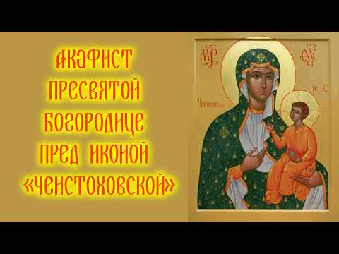 Видео: Акафист с текстом Пресвятой Богородице пред иконой «Ченстоховской»
