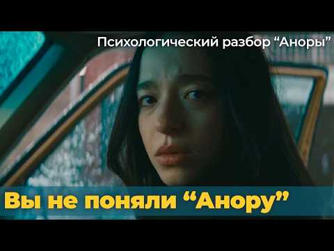 Видео: Спасённая "гопником" или почему финал "Аноры" это настоящий хэппи-энд? Психологический разбор