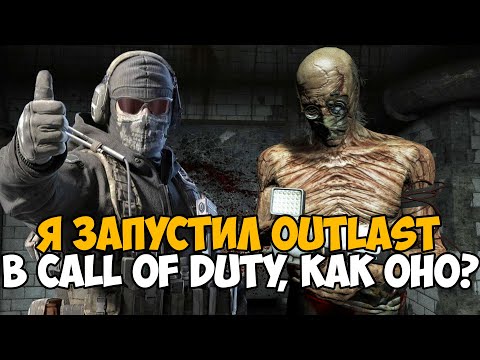 Видео: Я Запустил Outlast в Call of Duty! - Что же получилось? - Project Walrider