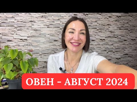 Видео: ОВЕН - Прогноз АВГУСТ 2024. Ретроградный МЕРКУРИЙ. #гороскоп2024 #овенгороскоп