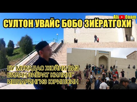 Видео: СУЛТОН УВАЙС БОБО ЗИЁРАТГОХИ SULTON UVAYS TOGʻI