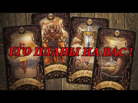 Видео: ПЛАНЫ 😌 ВАШЕГО МУЖЧИНЫ НА ВАС 💞