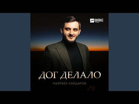 Видео: Дог делало