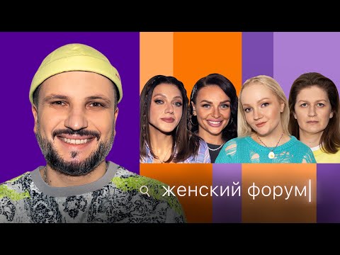 Видео: Женский Форум #28 | Дима Позов