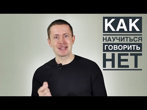 Видео: Как научиться говорить НЕТ