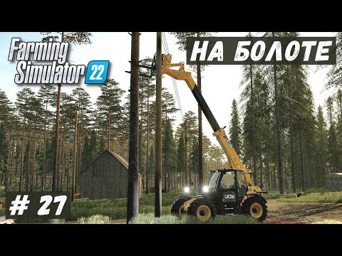 Видео: FS 22 - ВЫЖИВАНИЕ на БОЛОТЕ. Продаю Молоко и Щепу.  Валка ЛЕСА # 27