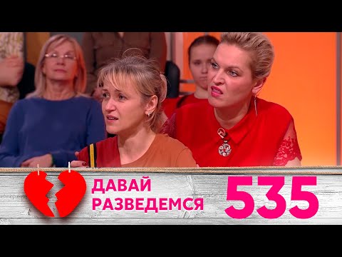 Видео: Давай разведемся | Выпуск 535