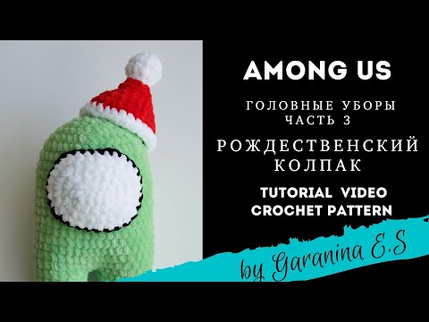 Видео: Рождественский колпак крючком для Among us Мастер-Класс . Амигуруми. Amigurumi tutorial crochet