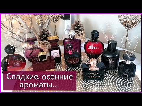 Видео: Осенние, сладкие, тягучие Ароматы 🍂