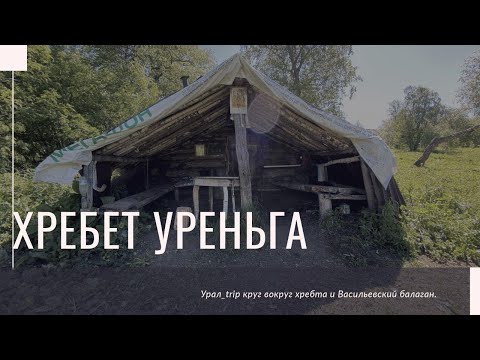 Видео: Круг вокруг Уреньги! Внедорожный маршрут вокруг первых вершин самого длинного хребта на Южном Урале.