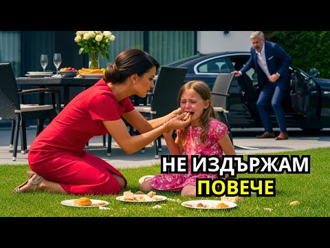 Видео: Момичето плака и молеше: „Моля те, не мога да поема повече хапка.“ Изведнъж влезе милионерът и каза
