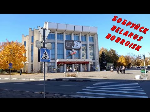 Видео: БОБРУЙСК . BELARUS . BOBRUISK . 23 . РЕАЛЬНАЯ ЖИЗНЬ В БЕЛАРУСЬ . НАСТОЯЩАЯ . ОБЗОР. К.ЛИБКНЕХТА .🔥🔥🔥