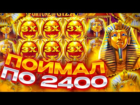 Видео: ПОЙМАЛ БОНУСКУ ПО 2400Р! ЗАНОСЫ НЕДЕЛИ В Fortune Of Giza!