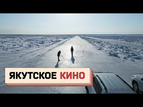 Видео: ЯКУТСКОЕ КИНО: как снять фильм за 1,5 миллиона рублей и победить на Кинотавре