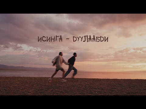 Видео: ИСИНГА   ДУУЛААБДИ (2025)