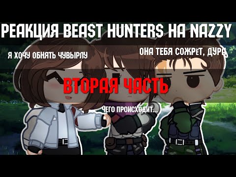 Видео: Реакция Beast Hunters на Nazzy [slasher] | 2/3 |