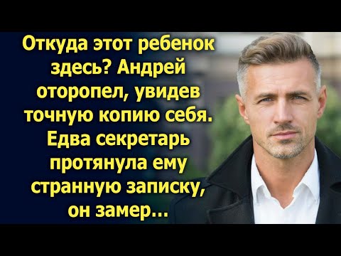 Видео: Андрей оторопел, увидев точную копию себя. Но едва секретарь протянула ему записку…