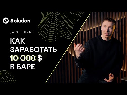 Видео: Как заработать 10000$ в баре?