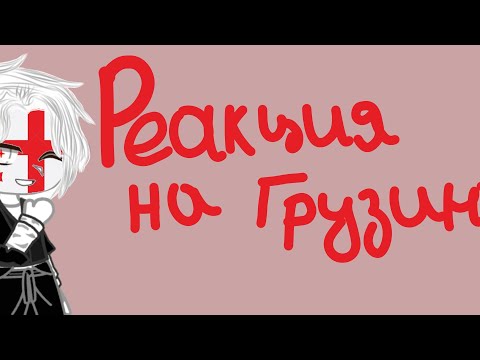 Видео: реакция стран на Грузию{4/14}«𝕔𝕙𝕚𝕠»