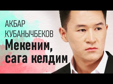 Видео: Мекеним, сага келдим!!!
