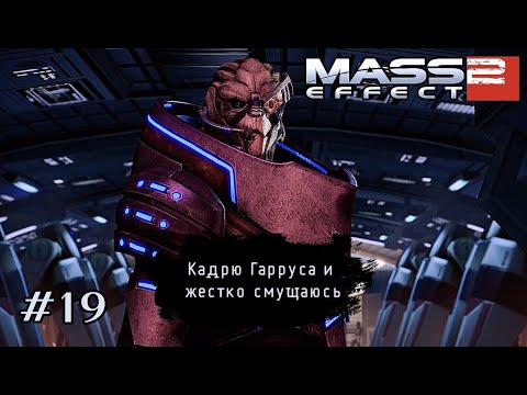 Видео: КАДРЮ ГАРРУСА И ЖЕСТКО СМУЩАЮСЬ ➤ Mass Effect 2 #19