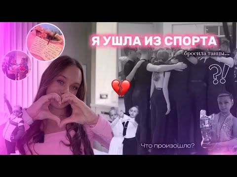 Видео: Я УШЛА ИЗ СПОРТА/ почему я бросила танцы?