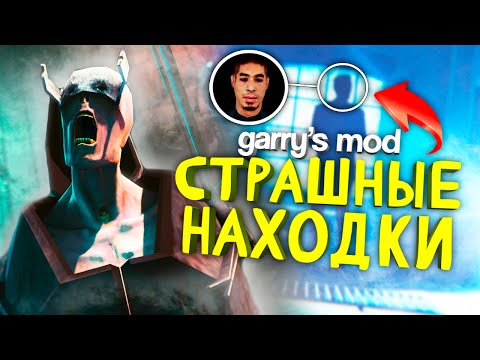 Видео: ЖУТКИЕ ПАСХАЛКИ В GARRY'S MOD ● СТРАШНЫЕ СЕКРЕТЫ ПОЛЬЗОВАТЕЛЬСКИХ КАРТ #3