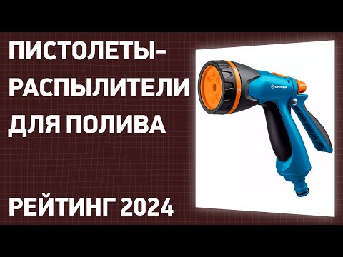 Видео: ТОП—7. Лучшие пистолеты-распылители для полива огорода и газона. Рейтинг 2024 года!