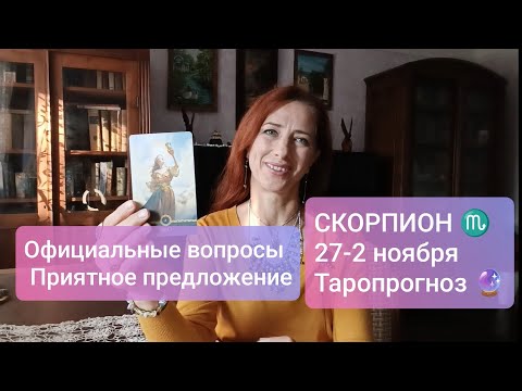 Видео: СКОРПИОН♏ 27-2 ноября🍀 Разобраться с делами🌠 #скорпионтаро #таропрогноз #tarotreading 