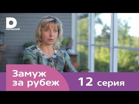 Видео: Замуж за рубеж | Серия 12 | Финляндия