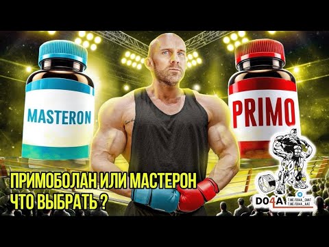Видео: ПРИМОБОЛАН или МАСТЕРОН | что лучше ?